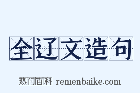 全辽文造句是什么意思的图片